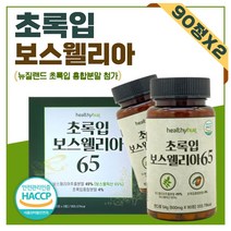 사막의 진주 보스웰리아 90정 ﻿x 2통 약 3개월분 . 등급 보스웰리아 사용 보슬웰릭산 65%이상 함유 청정 뉴질랜드 초록입 홍합 함유 비타민 칼슘 아연 망간 칼륨 셀레늄, 1세트 2통 3개월분