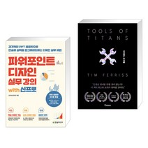 (서점추천) 파워포인트 디자인 실무 강의 with 신프로 + 타이탄의 도구들 (블랙 에디션) (전2권), 한빛미디어