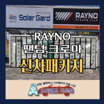 신차패키지 레이노 팬텀/크로마 사전예약 오토챔프 마트점, 팬텀 F95, 1개