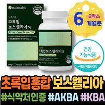 30대 임산부 20대 GMP인증 보스벨리아 보스웰니아 글로코사민 회사원 보스웰릭산 새해선물 남자 퇴사선물 상어연골 보수엘리아 joint 초록잎홍합 남성 유향나무 관절보스웰리아 아빠