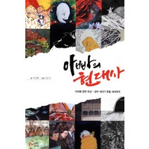 아빠의 현대사:미래를 향한 회상 광주 세대가 촛불 세대에게, 레디앙, 이근원 저/이은지 그림