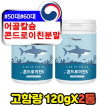 상어연골 어골칼슘 중년 50대 60대 콘드로이친 120g 주부 여자 보스웰릭산 CHONDROITIN SHARKCARTILAGE 콘드라이친 콘드로친 홈쇼핑 zs 분말