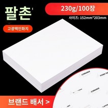 uv프린터 도매 6 인치 인화지 5 3 8 10 고광택 A4A5A6 HP 잉크젯 프린터 특수 인화지에 적합한 이미지 용지 4r 앨범, 8인치 230g 고광택 뒷면 인쇄/100매, 다른