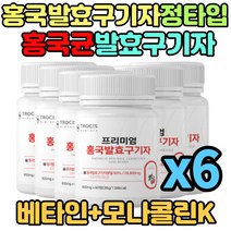 100% 홍국균 발효 구기자 모나콜린K 청양 국내산 분말 가루 정타입 6통 6개월분 구기자 홍국미 추출물 프로바이오틱스 락토바실러스플란타룸 구꼬아민A 부모님 어르신 선물 추천