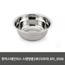 한미스테인리스산업 한미스테인리스 스텐양푼3호(다라이) 8치_0506, 본상품선택