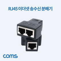 RJ45 이더넷 송수신 분배기(커플러)2세트 8P8C 회선, 상세페이지 참조