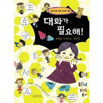 대화가 필요해:평화를 가져오는 대화법, 길벗어린이
