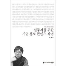 실무자를 위한 기업 홍보 콘텐츠 작법, 커뮤니케이션북스