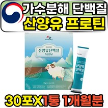 저분자 가수분해 GOATMILK 산양유분말 단백질 프로틴 30포 1개월분 성인 어른 분유 산양우유 cbm 퀄리고트 인증 네덜란드 순수 퓨어 모유 유산균 중쇄지방산 가수분해 단백질쉐이크