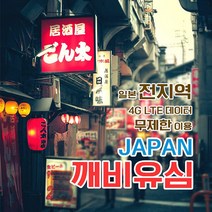 깨비유심 일본 전지역 4G LTE 데이터 7일 이용 유심 출국전 불량 유심 확인 가능 (4362290), 김해 공항 수령