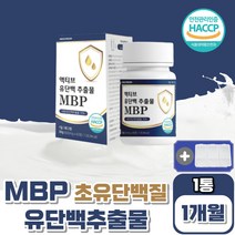 MBP 유단백추출물 1통 청소년 성인 산양 초유 단백질 알약 종류 농축 유청 동물성 식물성 저분자 앰비피 밀크칼슘 식약처인증 필수아미노산 보충제 식품