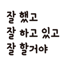 현관 글자 감성 레터링 스티커 응원 메세지 잘할거야, 둥근체, S, 무광검정