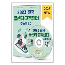 유니오니아시아 2023 전국 콜센터고객센터 주소록 - CD-ROM 1장 한국콘텐츠미디어 매일넷앤드비즈, One color | One Size, 9791165828172