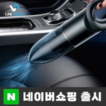 [당일발송] 라이프셀렉 휴대용 차량용 청소기 진공 자동차 무선 캠핑용 샤오미