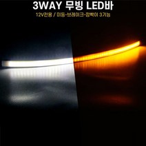 LED바 엠비언트 면발광 줄조명 12V용 3WAY 29cm WHYL, 1