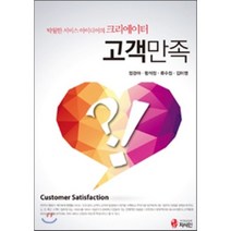 고객 만족 : 탁월한 서비스 아이디어의 크리에이터, 지식인, 함석정,류수정,김미영,엄경아 공저
