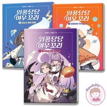 위풍당당 여우 꼬리 1-3권 세트 손원평 만물상 초등 고학년 어린이 동화 책 베스트셀러