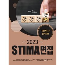 2023 STIMA 면접 지방직(2) 경기도편, 혜음