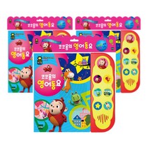 3살아이 사운드북 코코몽 6가지 영어동요 3세아이 놀이책 만3세 어린이집 집중력 소리북 두뇌발달 IQ