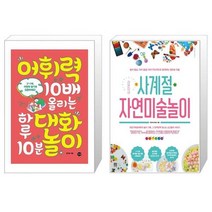 어휘력 10배 올리는 하루 10분 대화놀이 + 라온이네 사계절 자연미술놀이 (마스크제공)