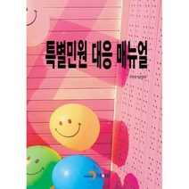 밀크북 특별민원 대응 매뉴얼, 도서