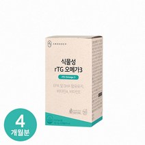 [안국약품] 초임계 식물성 rTG오메가3 60캡슐( 80% 고순도 ) 혈행개선 2BOX, 4박스, 60정