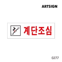 머리조심 계단조심 미끄럼주의 머리부딪힘예방 충돌예방 충돌위험 위험알림 경고 알림 표시 표지판 사인 아크릴사인 아크릴표지판 아크릴표식 위험구역 주의 금지 출입금지 위험장소 위험물질, 계단조심 0277
