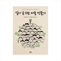 알마 살아 숨 쉬는 마을 만들기 + 미니수첩 증정, 니시무라 이치로