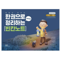 (무료배송+무료스프링분철이벤트) 2023 문동균 한국사 한 권으로 모든 것을 정리하는 빈칸노트, 1권으로 (선택시 취소불가)