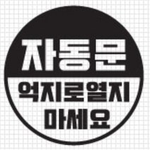 자동문 스티커 오슬버튼 오토슬라이딩도어 투싼 올뉴아반떼 NQ5 흠집 티볼리 더뉴쏘렌토 스쿠터 그렌져IG LF쏘나타 K5 k7 코란도C 쉬운셀프다이 K7 A6, G타입, 블랙