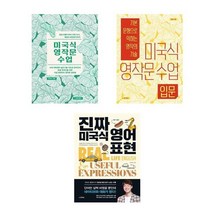 미국식 영작문 수업 + 입문편+진짜 미국식 영어표현 - 3권세트
