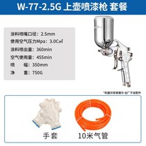 셀프탄성코트 뿜칠 문짝 페인트칠 곰팡이 탄성코트 에어 결로 제거 스프레이건 시공 벽지 빠데, W77-2.5G, 1개