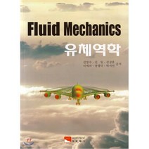 유체역학, 오토테크, 김영수 등저