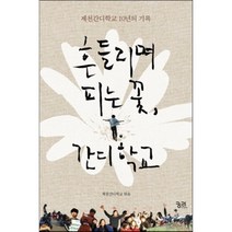 흔들리며 피는 꽃 간디학교 : 제천간디학교 10년의 기록, 제천간디학교 편, 궁리출판