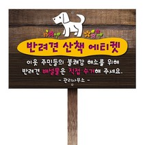 티네유 반려견산책안내판(포맥스) | 디자인 문구변경 가능 각종 안내판 주문제작, 1개