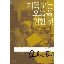[개똥이네][중고-최상] 기독교는 오늘을 위한 것