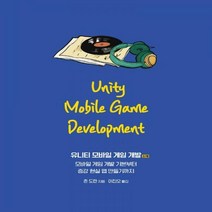 유니티 모바일 게임 개발 모바일 게임 개발 기본부터 증강 현실 앱 만들기까지 2판