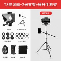 프롬프트 프롬프터 전문 휴대 전화 텔레 라이브 전용 대형 스크린 태블릿 ipad 비문 기계 휴대용 작은 방송실 앵커 보드 SLR 카메라 녹화 비디오 촬영 입 방송 자막 단어 판독기, T3 텔레프롬프터 + 2m 스탠드 +