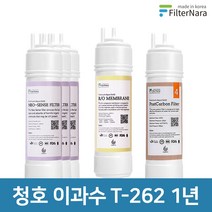 청호나이스 이과수 T-262 3단계 고품질 정수기 필터 호환 1년세트, 선택01_1년관리세트(3+1+1=5개)