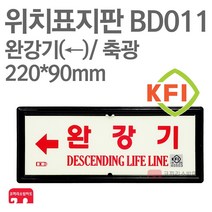 위치표지판 완강기(좌) KFI축광 220X90 소방표지판 완강기표지 BD011, 1개