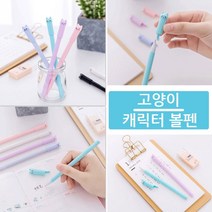 고양이 캐릭터 볼펜 0.5mm 볼펜심 검정 1p 화이트 학원판촉물/캐릭터볼펜/귀여운볼펜/학어린이선물