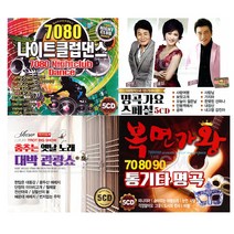 [옵션선택]인기명곡5CD-8CD모음전/음반/가요/트로트/발라드/7080/옛노래/댄스/사은품CD증정, 41 5CD_한국애창가곡1집
