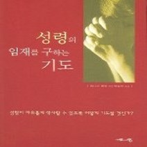 [개똥이네][중고-상] 성령의 임재를 구하는 기도