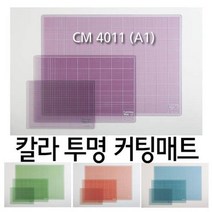 칼라 투명커팅매트(CM4011)(A1/900x620) /컷팅매트/, 연두