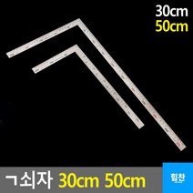 ㄱ쇠자 30cm 50cm, 사이즈