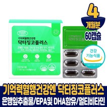 기억력 혈행 건강엔 징코 플러스 영양제 진코 은행잎추출물 EPA DHA 600mg 8중 복합 기능성 멀티비타민 미네랄 아연 제품 식약처 인증 건강기능식품 남성 여성, 4개월분, 1100mgx60캡슐