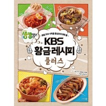 KBS 황금레시피 플러스:매일 저녁 식탁을 풍성하게 채워 줄, 그리고책