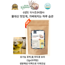 고품질 100국내산 유기농 작두콩호박팥차(2g x 20개) 찬물 더운물 모두 잘우러나는 내몸에좋은차 집에서 사무실에서 화학첨가물 0%, 2g x 60개