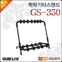 퀵락 기타 스탠드 QuikLok GS-350 거치대/스텐드, 퀵락 GS-350, 퀵락 GS-350