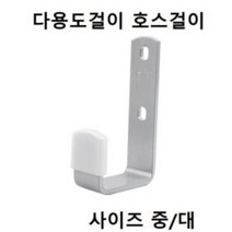 ☞고객대만족↗¶ 벽면용 다용도 호스걸이 중 대CB7431 (Mtd♭*), Mognol™ 대_Mn™